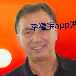 幸福寶app進入官網站長統計