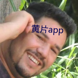 黄(huáng)片app