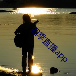 四(四)季直(直)播(播)app