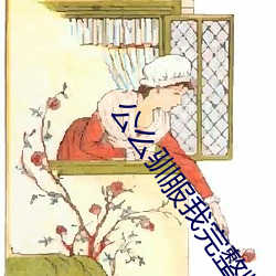 公(公)么驯服我完整版