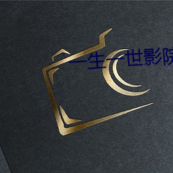 一(一)生一世影院