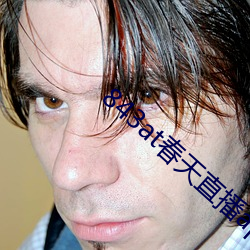 843at春天(tiān)直播app