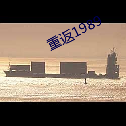 重返1989