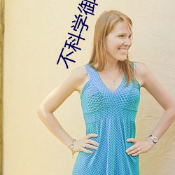 不科學禦獸