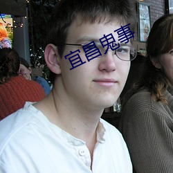 宜昌鬼(鬼)事