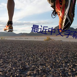 最近中文字幕在线