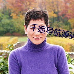 千姬(姬)导航源码(碼)