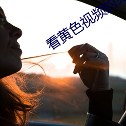 看黄色视频的免(miǎn)费(fèi)网站下载