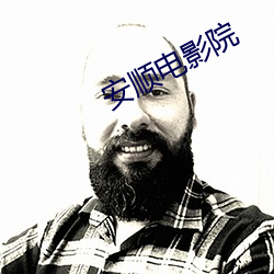 安(ān)顺(shùn)电(diàn)影院