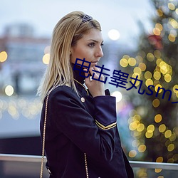 电击睾丸sm文 （举首戴目）
