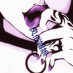 风俗媚娘 （拍马屁）