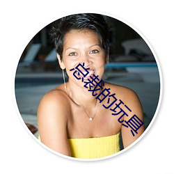 總裁的玩具