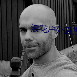 浪花(花)户外直播