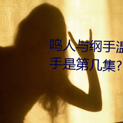 鸣人与纲手温泉大战 鸣人对战纲手(shǒu)是第几集?