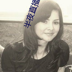 半夜直播视频
