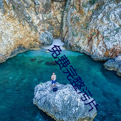 免费完整污片
