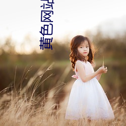 黄色(色)网(網)站什么下载