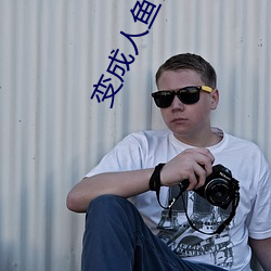 变成人鱼被养了