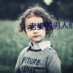 老婆的男人们