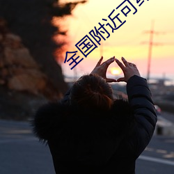 全国附近可约