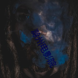 滁(滁)州电(電)影(影)院