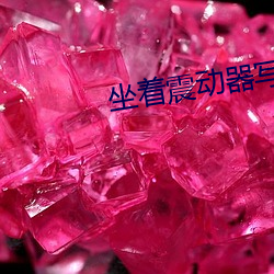 坐(坐)着震动器(器)写作(作)业的(的)感(感)觉作