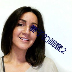 妻(qī)子(zi)的闺蜜2