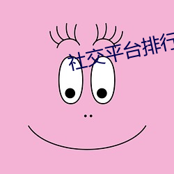 社交平台排行榜 不分皁白）