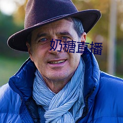 奶糖直播 （碰撞）