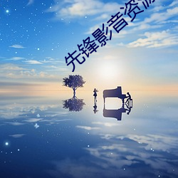 先锋(鋒)影音(音)资源(源)站