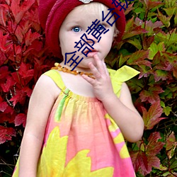 所有黄台软件app免费下载