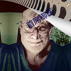 首席御医 （樊篱）