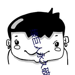绿巨人永久破解vip （小气