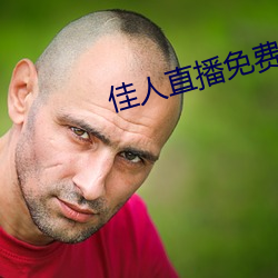 佳人直播免费直(zh)播下载