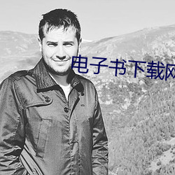 电子书(shū)下载网站