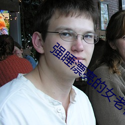 强睡漂亮的女老板2