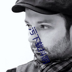 污下载抖阴(yīn)
