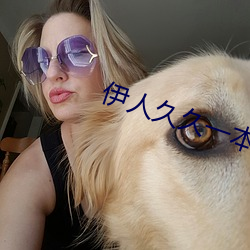 伊人久久一本