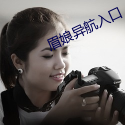 眉娘异航入口