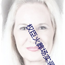 權臣火葬場實錄