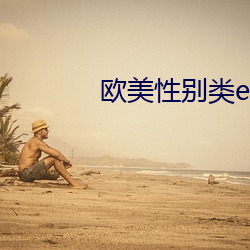欧美性别类ex爱