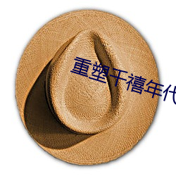 重塑千禧年代