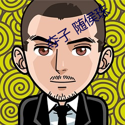 夺子 随侯珠