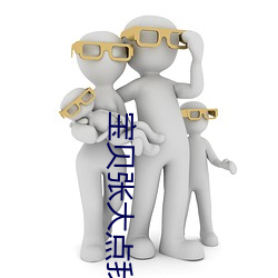 宝贝张大点我(wǒ)给你