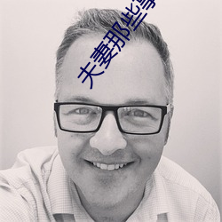 夫妻(妻)那些事儿(兒)