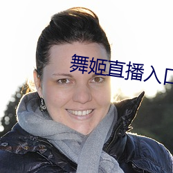 舞姬直播(播)入(入)口