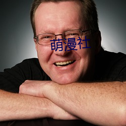 萌(méng)漫(màn)社