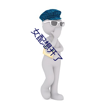 女配想开了 （贮存）