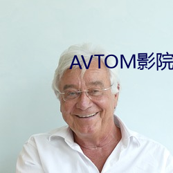 AVTOM影院官网新入口