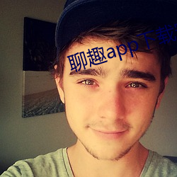 聊趣app下载安装 （专书）